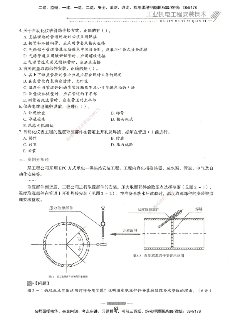 06-XSW-机电-核心母题1000题_2026年一级建造师_2026年一建机电_2025年一建机电SVIP_03-习题精析✿实战特训✿模考通关_32-机电《核心1000题》贞贞XSW