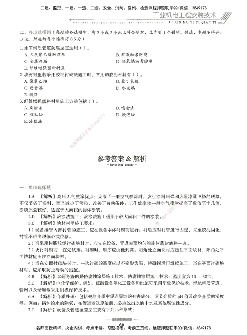 06-XSW-机电-核心母题1000题_2026年一级建造师_2026年一建机电_2025年一建机电SVIP_03-习题精析✿实战特训✿模考通关_32-机电《核心1000题》贞贞XSW