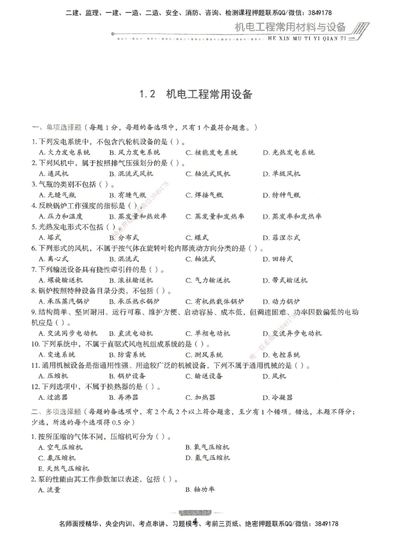 06-XSW-机电-核心母题1000题_2026年一级建造师_2026年一建机电_2025年一建机电SVIP_03-习题精析✿实战特训✿模考通关_32-机电《核心1000题》贞贞XSW