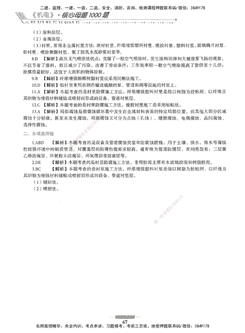 06-XSW-机电-核心母题1000题_2026年一级建造师_2026年一建机电_2025年一建机电SVIP_03-习题精析✿实战特训✿模考通关_32-机电《核心1000题》贞贞XSW
