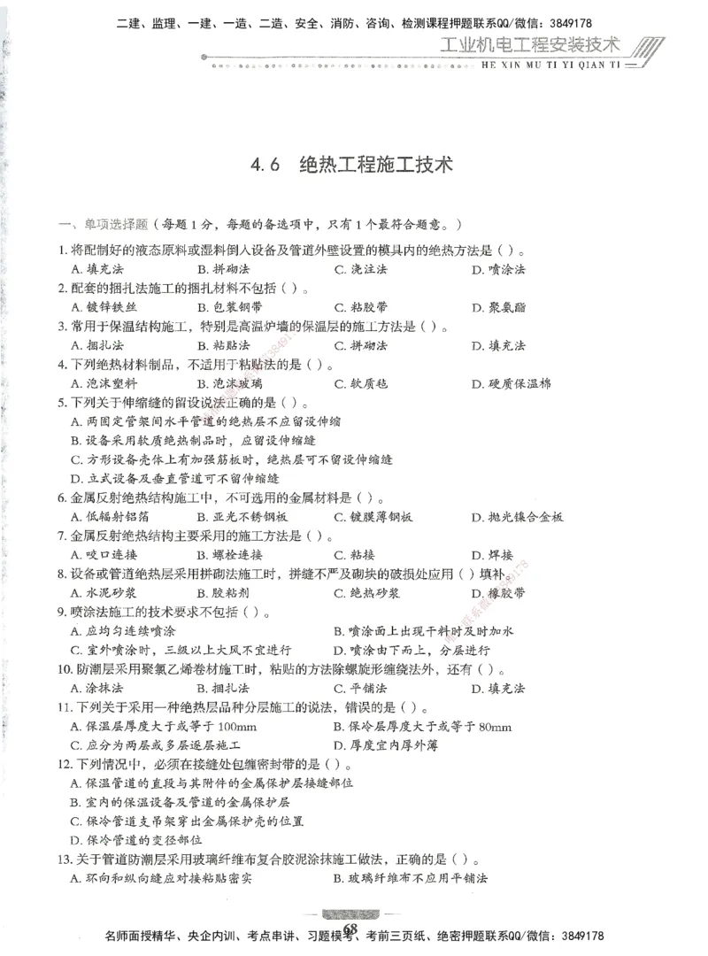 06-XSW-机电-核心母题1000题_2026年一级建造师_2026年一建机电_2025年一建机电SVIP_03-习题精析✿实战特训✿模考通关_32-机电《核心1000题》贞贞XSW