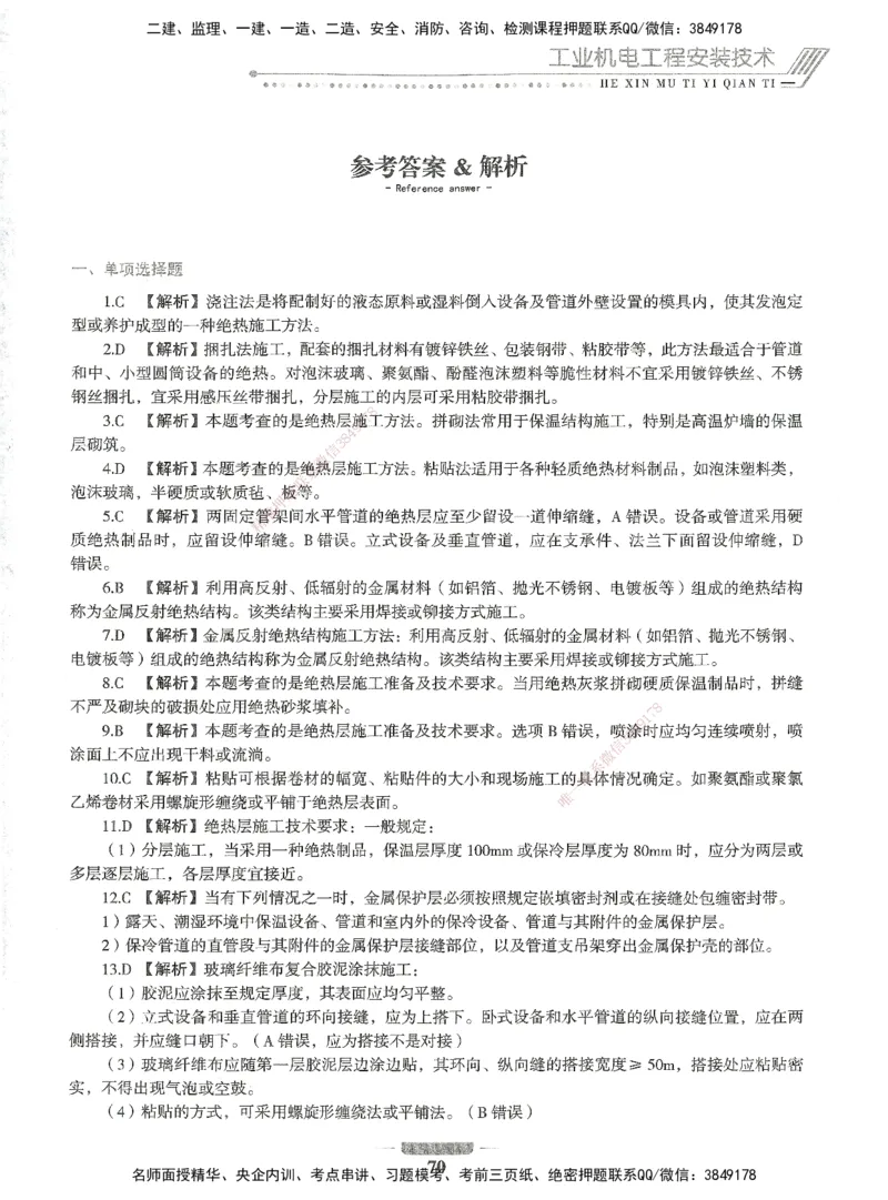 06-XSW-机电-核心母题1000题_2026年一级建造师_2026年一建机电_2025年一建机电SVIP_03-习题精析✿实战特训✿模考通关_32-机电《核心1000题》贞贞XSW