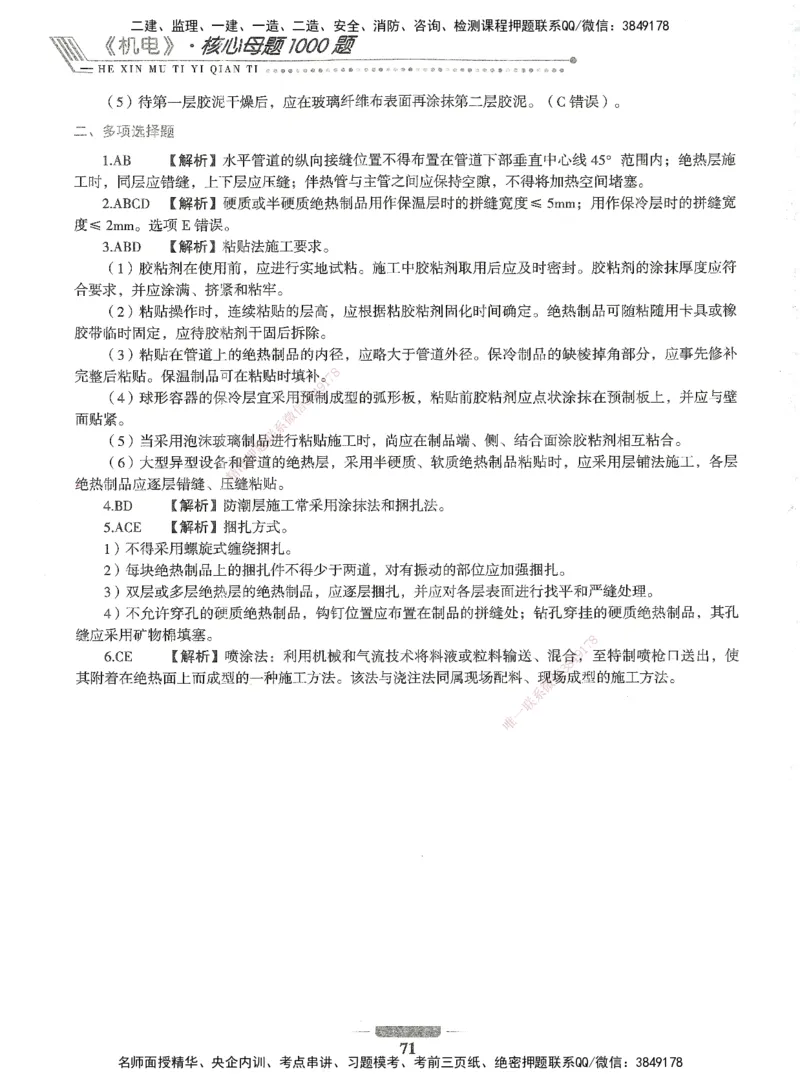 06-XSW-机电-核心母题1000题_2026年一级建造师_2026年一建机电_2025年一建机电SVIP_03-习题精析✿实战特训✿模考通关_32-机电《核心1000题》贞贞XSW
