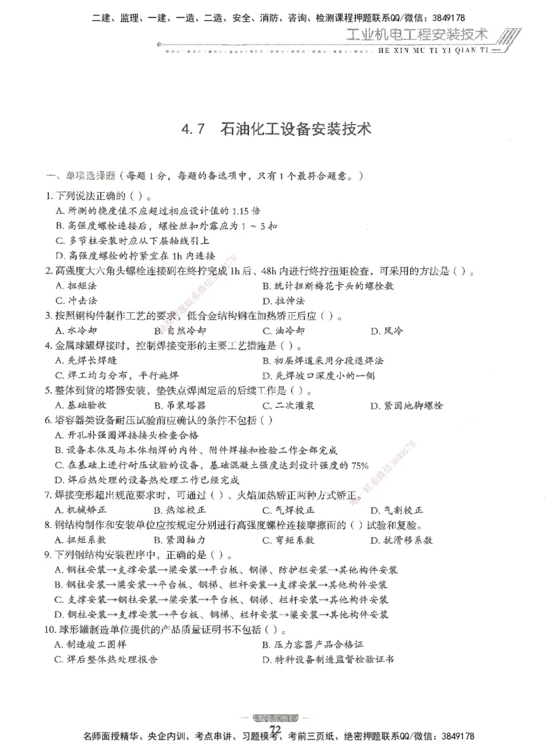 06-XSW-机电-核心母题1000题_2026年一级建造师_2026年一建机电_2025年一建机电SVIP_03-习题精析✿实战特训✿模考通关_32-机电《核心1000题》贞贞XSW