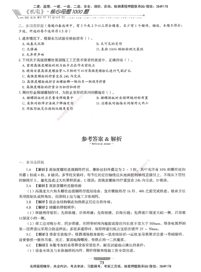06-XSW-机电-核心母题1000题_2026年一级建造师_2026年一建机电_2025年一建机电SVIP_03-习题精析✿实战特训✿模考通关_32-机电《核心1000题》贞贞XSW