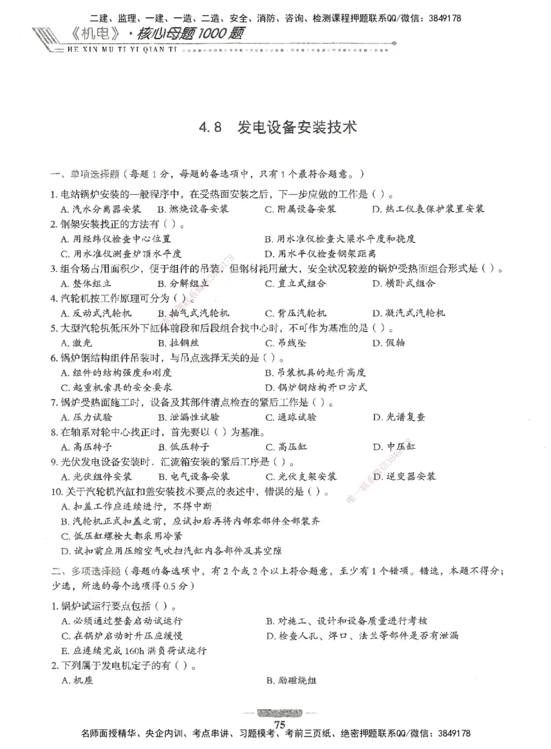 06-XSW-机电-核心母题1000题_2026年一级建造师_2026年一建机电_2025年一建机电SVIP_03-习题精析✿实战特训✿模考通关_32-机电《核心1000题》贞贞XSW