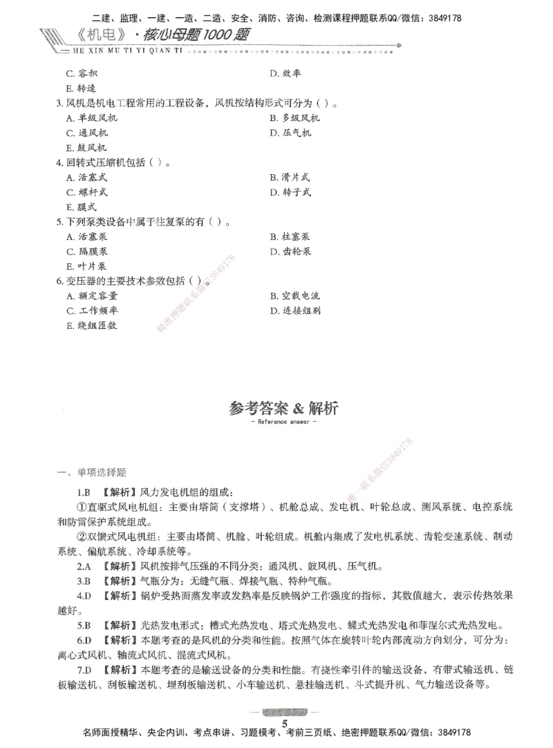 06-XSW-机电-核心母题1000题_2026年一级建造师_2026年一建机电_2025年一建机电SVIP_03-习题精析✿实战特训✿模考通关_32-机电《核心1000题》贞贞XSW