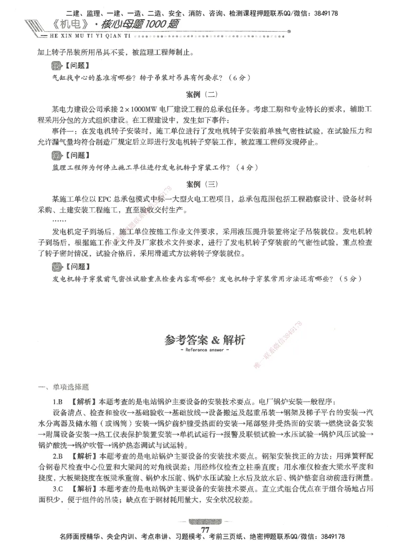 06-XSW-机电-核心母题1000题_2026年一级建造师_2026年一建机电_2025年一建机电SVIP_03-习题精析✿实战特训✿模考通关_32-机电《核心1000题》贞贞XSW