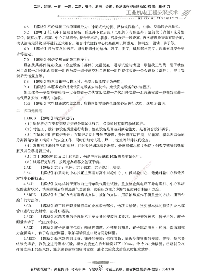 06-XSW-机电-核心母题1000题_2026年一级建造师_2026年一建机电_2025年一建机电SVIP_03-习题精析✿实战特训✿模考通关_32-机电《核心1000题》贞贞XSW