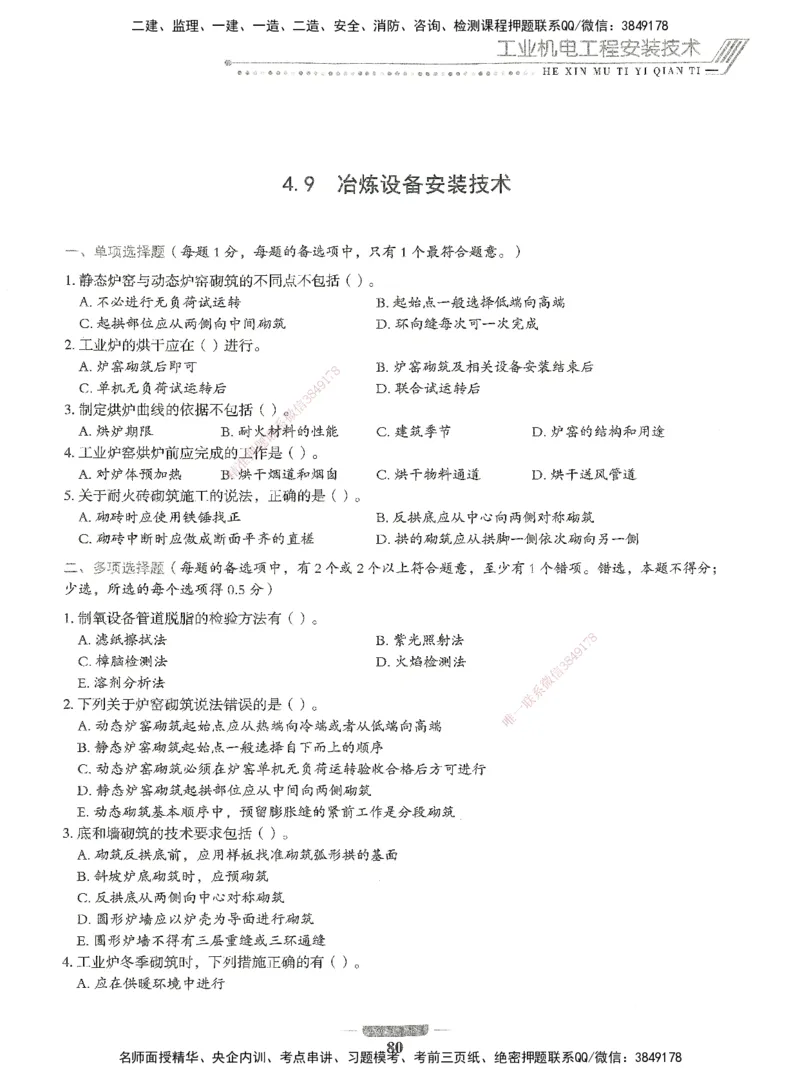 06-XSW-机电-核心母题1000题_2026年一级建造师_2026年一建机电_2025年一建机电SVIP_03-习题精析✿实战特训✿模考通关_32-机电《核心1000题》贞贞XSW