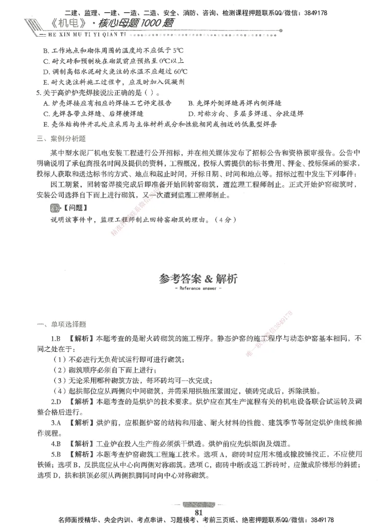 06-XSW-机电-核心母题1000题_2026年一级建造师_2026年一建机电_2025年一建机电SVIP_03-习题精析✿实战特训✿模考通关_32-机电《核心1000题》贞贞XSW