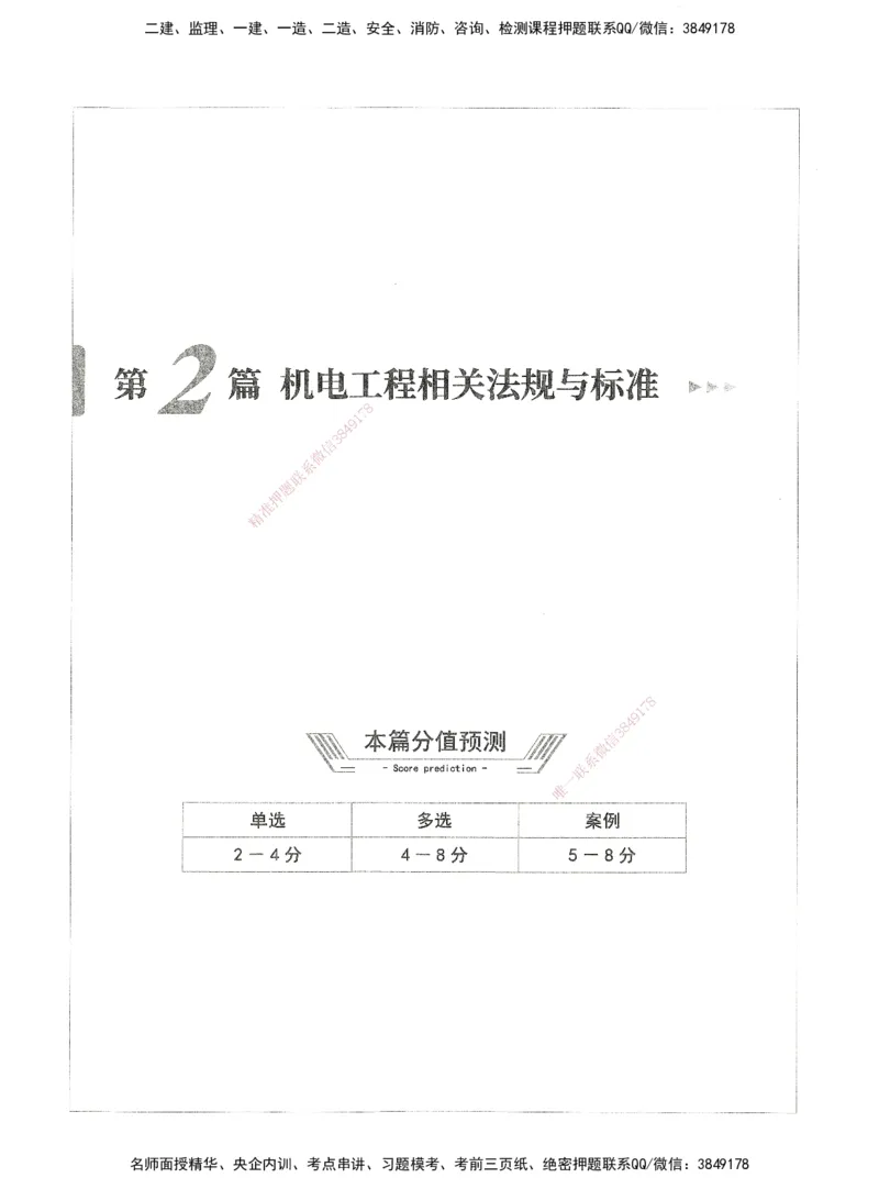 06-XSW-机电-核心母题1000题_2026年一级建造师_2026年一建机电_2025年一建机电SVIP_03-习题精析✿实战特训✿模考通关_32-机电《核心1000题》贞贞XSW