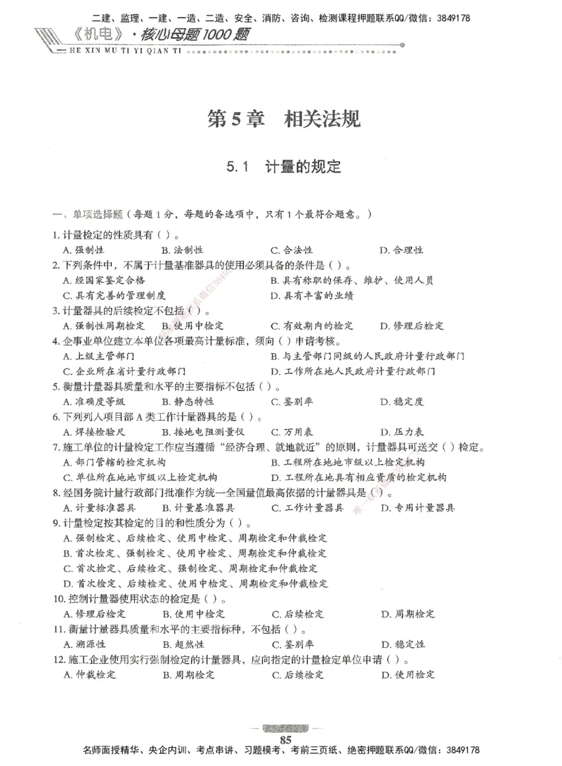 06-XSW-机电-核心母题1000题_2026年一级建造师_2026年一建机电_2025年一建机电SVIP_03-习题精析✿实战特训✿模考通关_32-机电《核心1000题》贞贞XSW