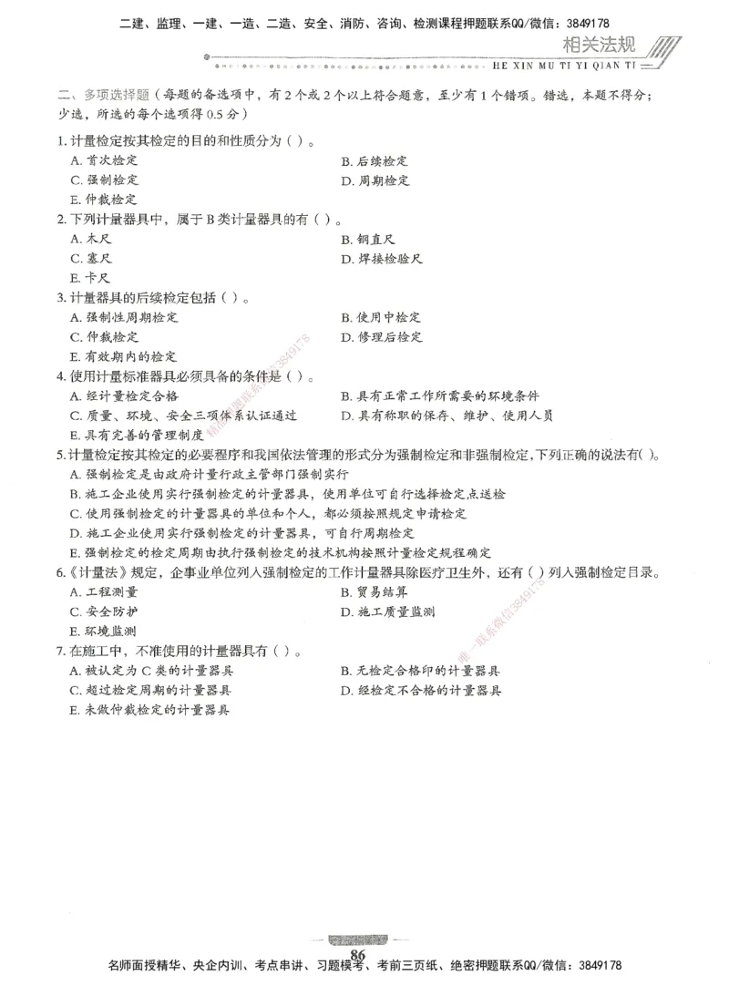 06-XSW-机电-核心母题1000题_2026年一级建造师_2026年一建机电_2025年一建机电SVIP_03-习题精析✿实战特训✿模考通关_32-机电《核心1000题》贞贞XSW