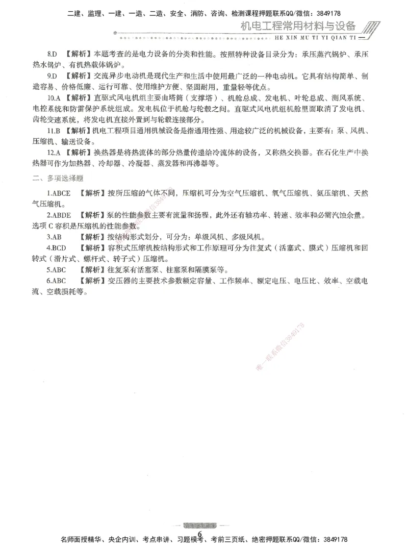 06-XSW-机电-核心母题1000题_2026年一级建造师_2026年一建机电_2025年一建机电SVIP_03-习题精析✿实战特训✿模考通关_32-机电《核心1000题》贞贞XSW