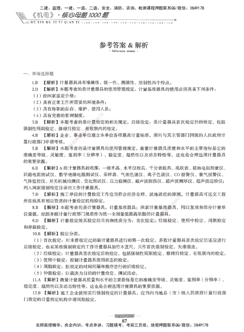 06-XSW-机电-核心母题1000题_2026年一级建造师_2026年一建机电_2025年一建机电SVIP_03-习题精析✿实战特训✿模考通关_32-机电《核心1000题》贞贞XSW