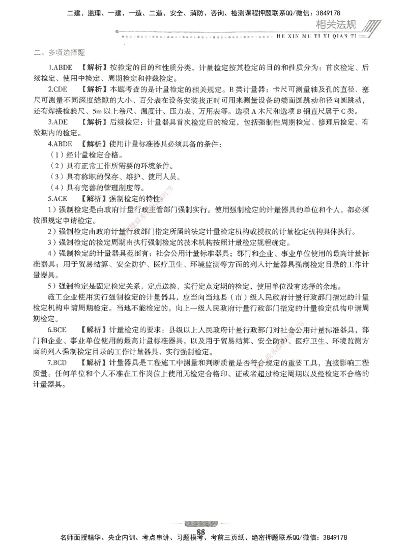 06-XSW-机电-核心母题1000题_2026年一级建造师_2026年一建机电_2025年一建机电SVIP_03-习题精析✿实战特训✿模考通关_32-机电《核心1000题》贞贞XSW