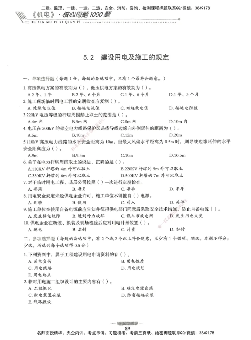06-XSW-机电-核心母题1000题_2026年一级建造师_2026年一建机电_2025年一建机电SVIP_03-习题精析✿实战特训✿模考通关_32-机电《核心1000题》贞贞XSW