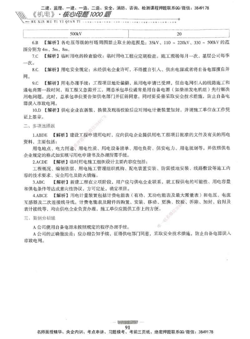 06-XSW-机电-核心母题1000题_2026年一级建造师_2026年一建机电_2025年一建机电SVIP_03-习题精析✿实战特训✿模考通关_32-机电《核心1000题》贞贞XSW