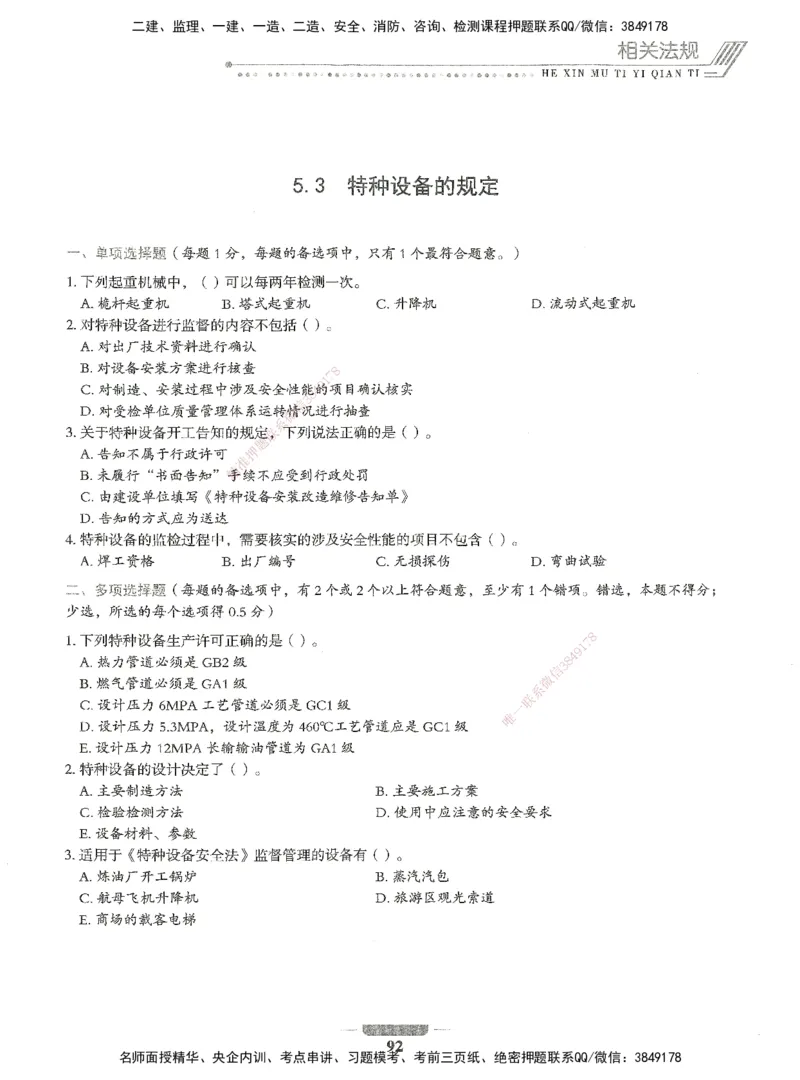 06-XSW-机电-核心母题1000题_2026年一级建造师_2026年一建机电_2025年一建机电SVIP_03-习题精析✿实战特训✿模考通关_32-机电《核心1000题》贞贞XSW