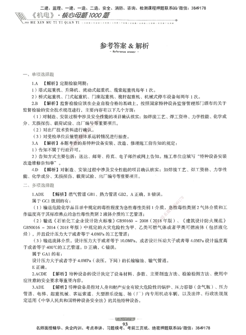 06-XSW-机电-核心母题1000题_2026年一级建造师_2026年一建机电_2025年一建机电SVIP_03-习题精析✿实战特训✿模考通关_32-机电《核心1000题》贞贞XSW