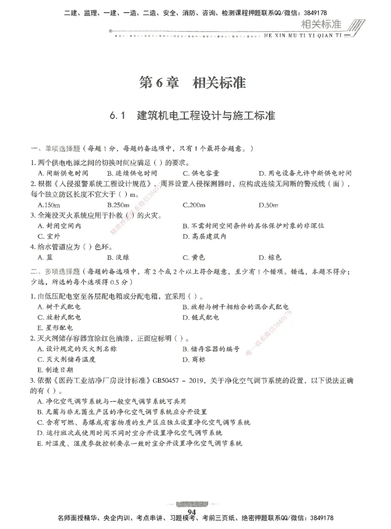 06-XSW-机电-核心母题1000题_2026年一级建造师_2026年一建机电_2025年一建机电SVIP_03-习题精析✿实战特训✿模考通关_32-机电《核心1000题》贞贞XSW