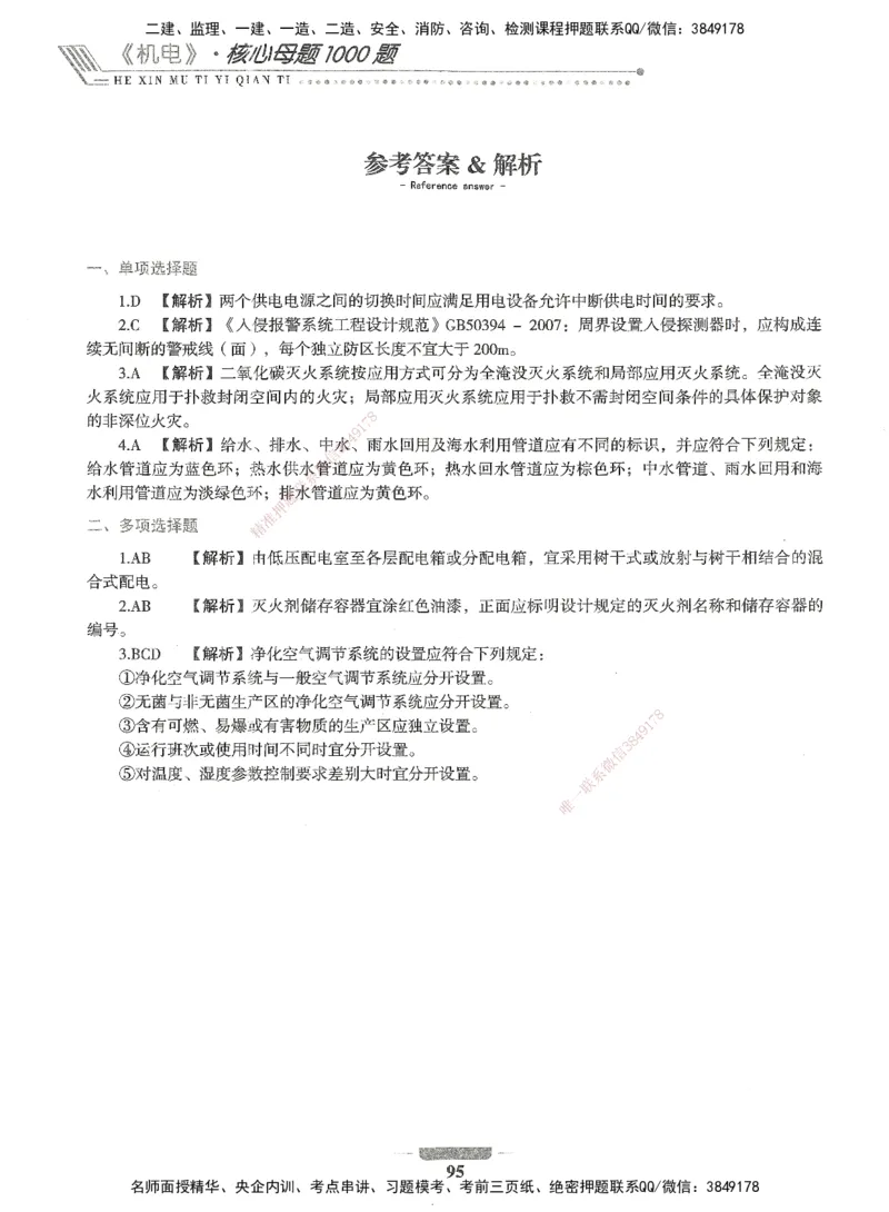 06-XSW-机电-核心母题1000题_2026年一级建造师_2026年一建机电_2025年一建机电SVIP_03-习题精析✿实战特训✿模考通关_32-机电《核心1000题》贞贞XSW