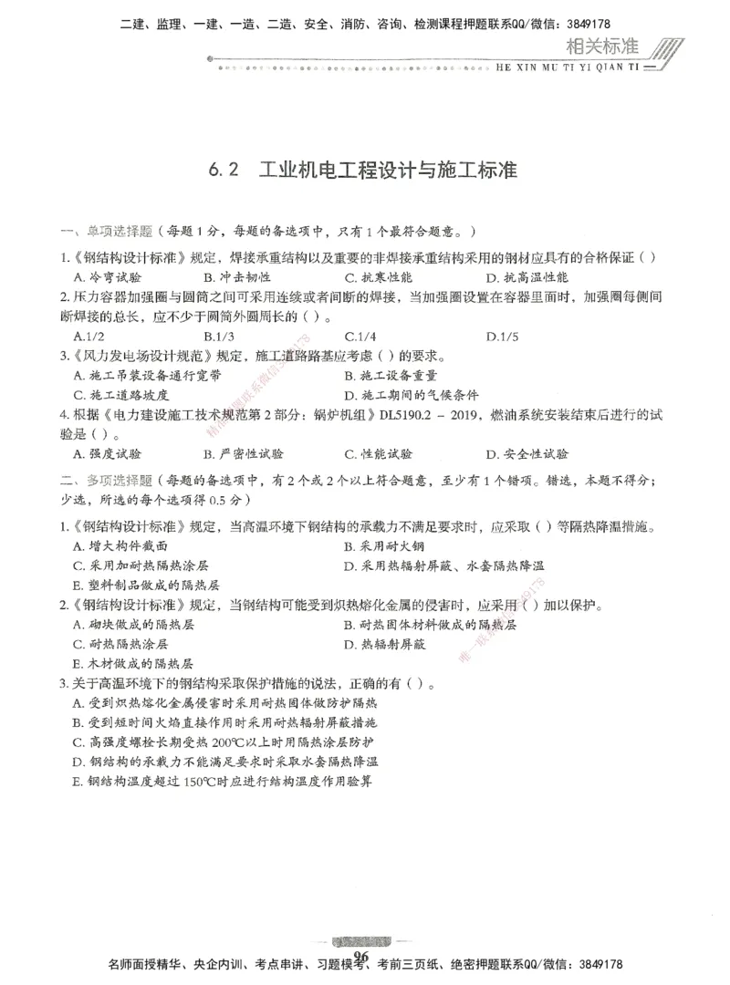 06-XSW-机电-核心母题1000题_2026年一级建造师_2026年一建机电_2025年一建机电SVIP_03-习题精析✿实战特训✿模考通关_32-机电《核心1000题》贞贞XSW