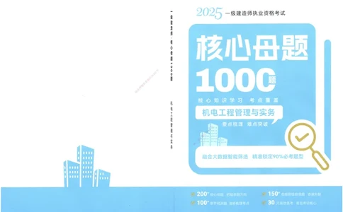 06-XSW-机电-核心母题1000题_2026年一级建造师_2026年一建机电_2025年一建机电SVIP_03-习题精析✿实战特训✿模考通关_32-机电《核心1000题》贞贞XSW