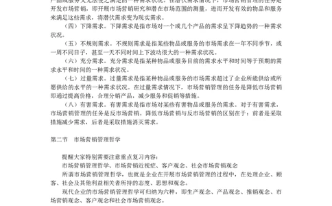 第一章市场营销导论_三桶油_中国石油_中石油笔试_笔试。！_7-专业测试部分（仅需看自己专业即可）_3.1市场营销知识_讲义_市场营销学重点串讲