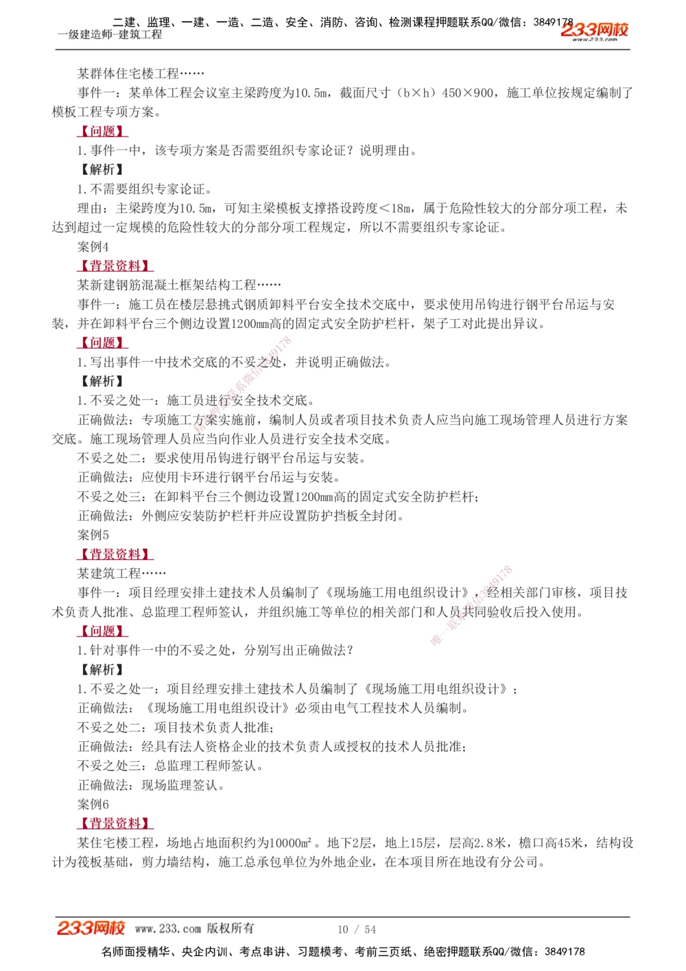1-18_2026年一级建造师_2026年一建建筑_2025年一建建筑SVIP_04-冲刺串讲✿考点强化✿小灶集训_03-建筑《案例专项班》梁毛233