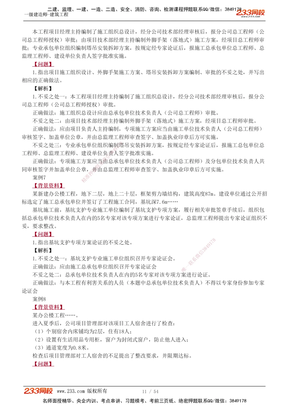 1-18_2026年一级建造师_2026年一建建筑_2025年一建建筑SVIP_04-冲刺串讲✿考点强化✿小灶集训_03-建筑《案例专项班》梁毛233