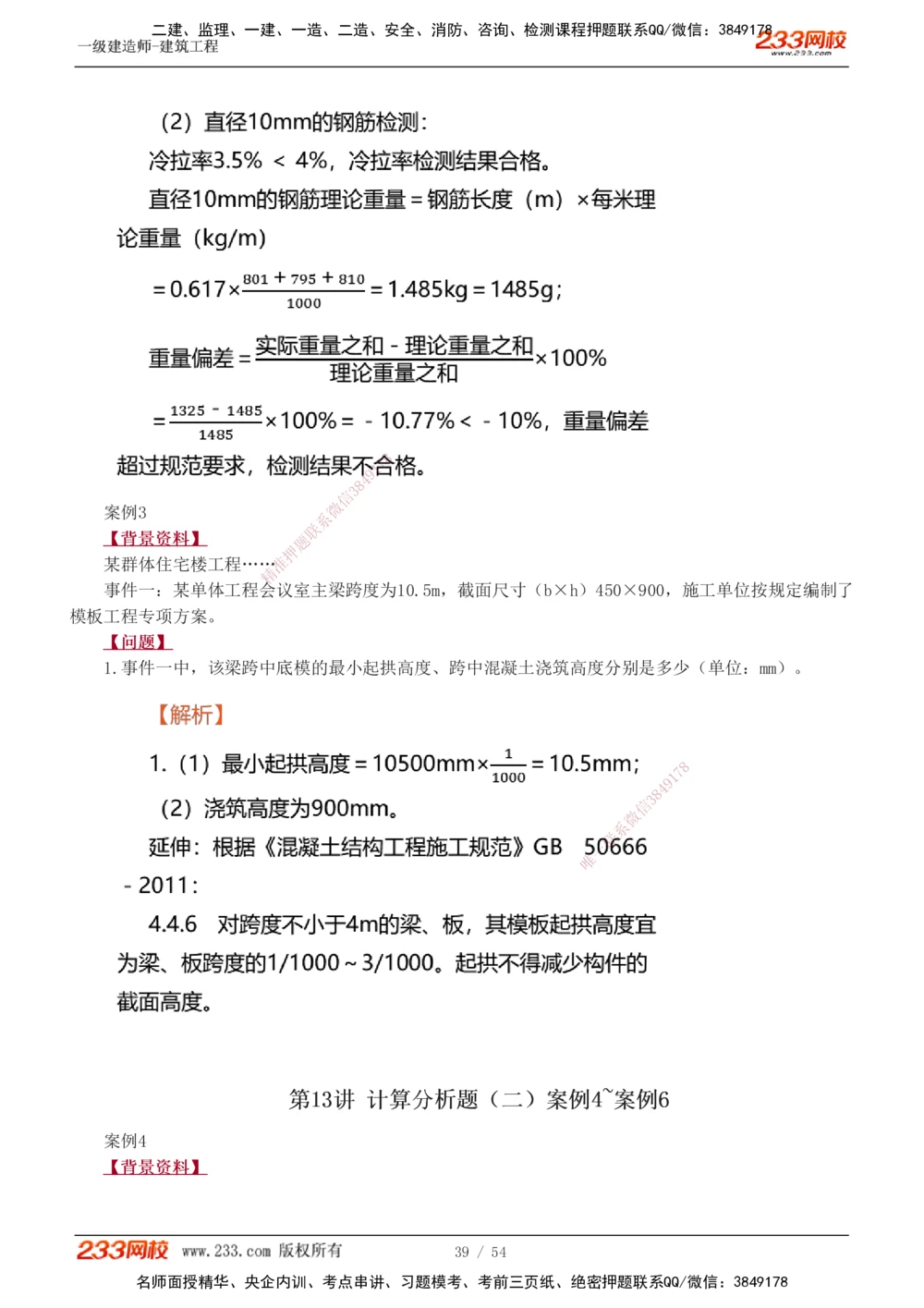 1-18_2026年一级建造师_2026年一建建筑_2025年一建建筑SVIP_04-冲刺串讲✿考点强化✿小灶集训_03-建筑《案例专项班》梁毛233