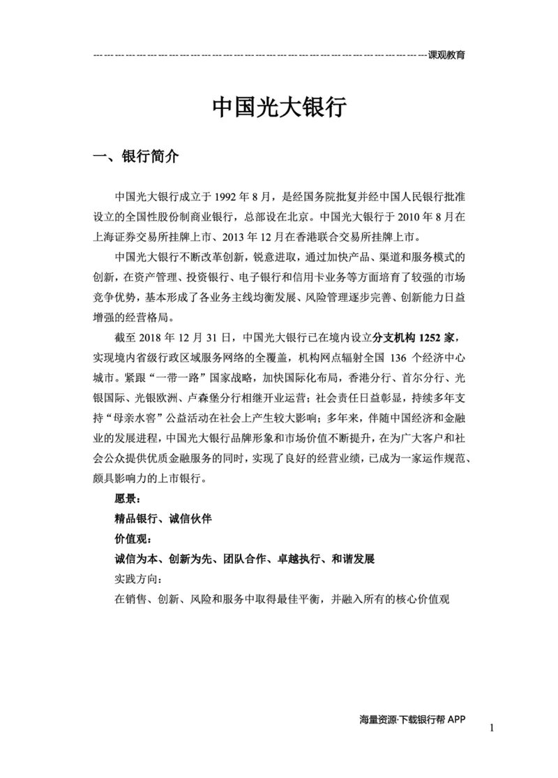 光大银行赠送资料_2025春招题库汇总_十大行测题库_2023年十大热门题库更新中_09、易考汇总_银行面试_02面试题本题库讲师版带答案_商业银行面试资料-12家股份制银行特色知识资料-PDF(1)
