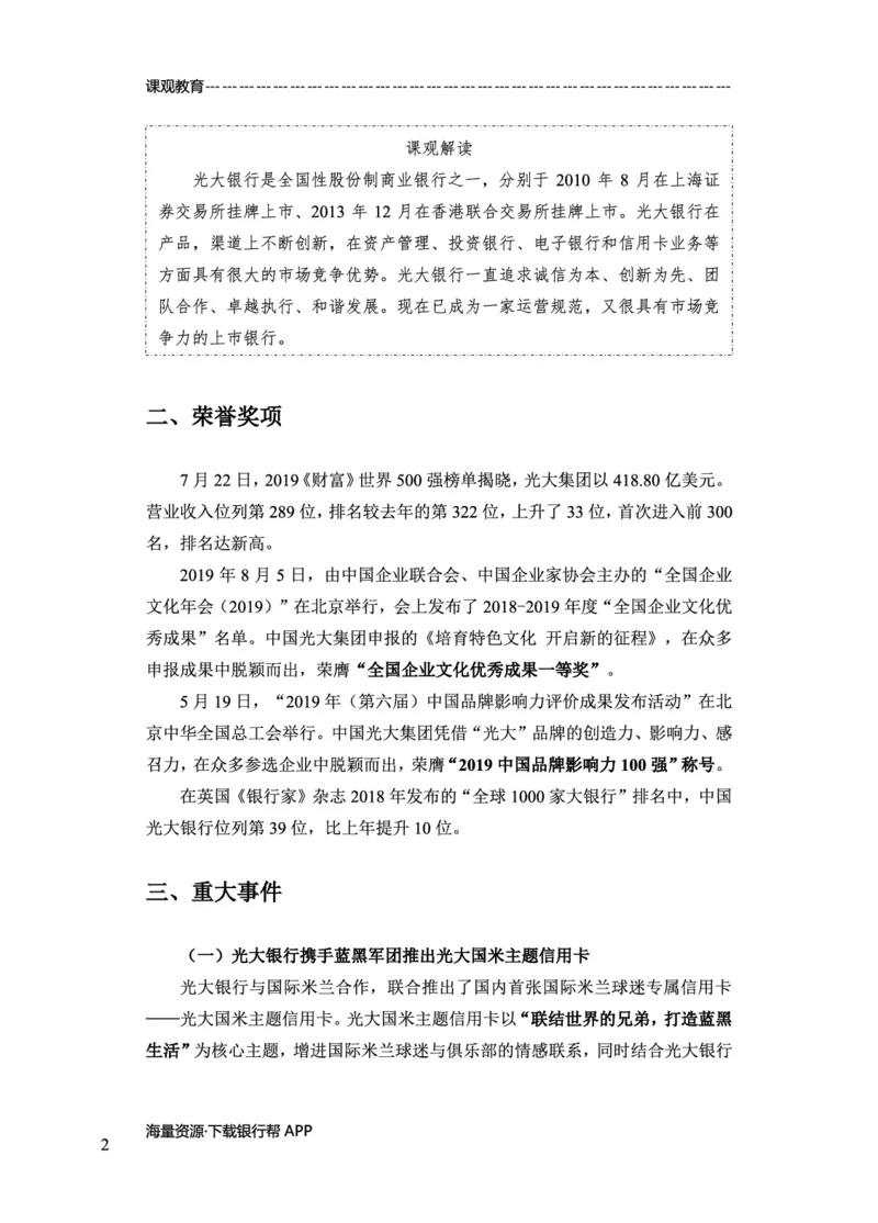 光大银行赠送资料_2025春招题库汇总_十大行测题库_2023年十大热门题库更新中_09、易考汇总_银行面试_02面试题本题库讲师版带答案_商业银行面试资料-12家股份制银行特色知识资料-PDF(1)