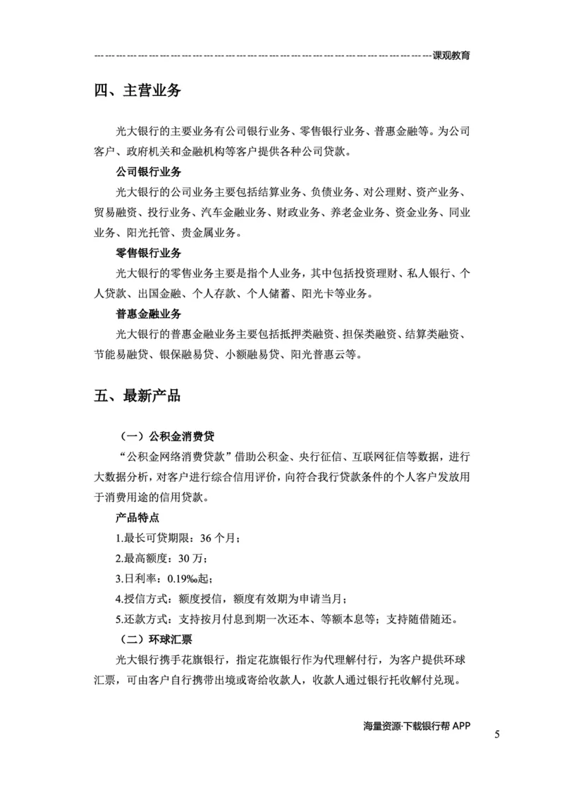 光大银行赠送资料_2025春招题库汇总_十大行测题库_2023年十大热门题库更新中_09、易考汇总_银行面试_02面试题本题库讲师版带答案_商业银行面试资料-12家股份制银行特色知识资料-PDF(1)