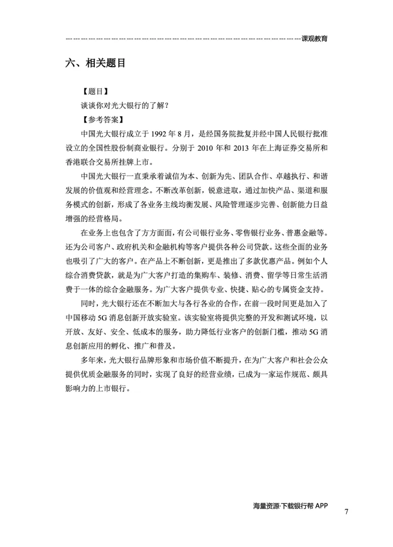 光大银行赠送资料_2025春招题库汇总_十大行测题库_2023年十大热门题库更新中_09、易考汇总_银行面试_02面试题本题库讲师版带答案_商业银行面试资料-12家股份制银行特色知识资料-PDF(1)