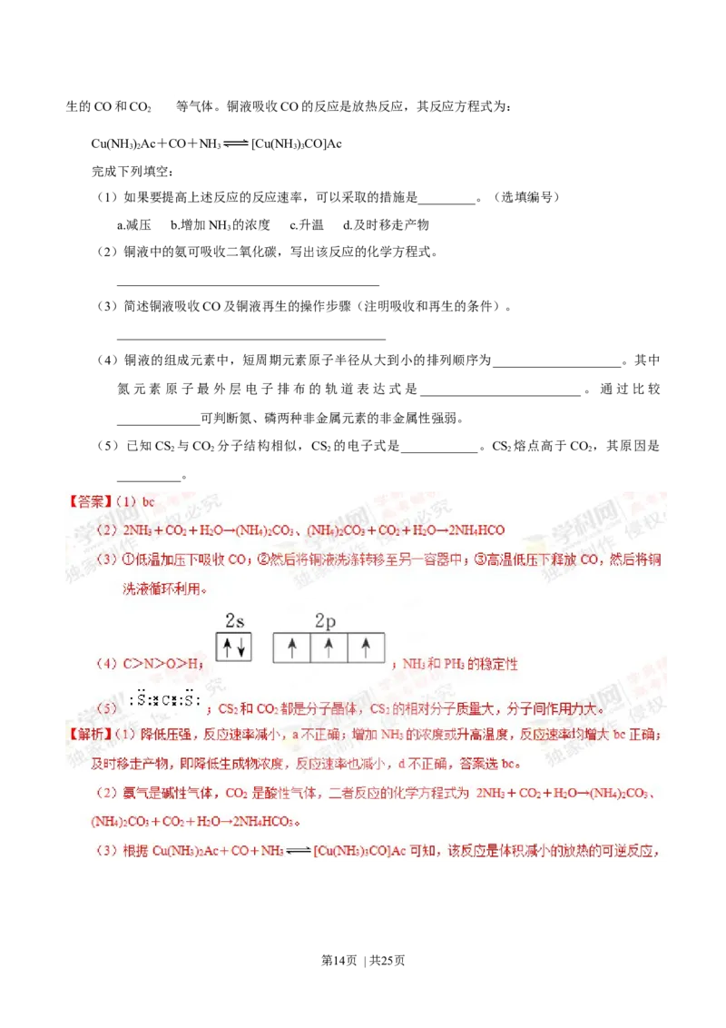 2014年高考化学试卷（上海）（解析卷）_历年高考真题合集_化学历年高考真题_新&middot;Word版2008-2025&middot;高考化学真题_化学（按年份分类）2008-2025_2014&middot;高考化学真题
