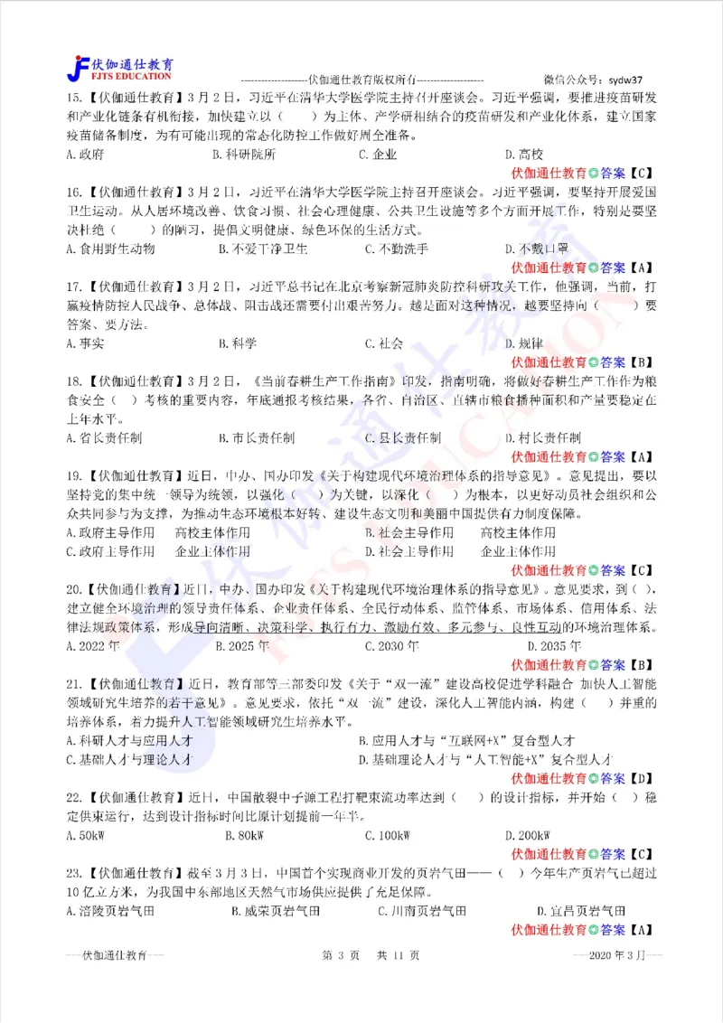 时政每月试题库2020版03月_三桶油_中海油_时事政治更新复习资料_最新每月时政配套题库基础