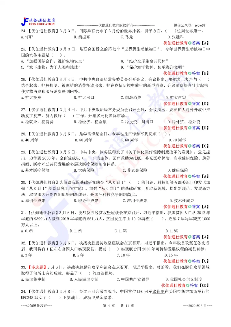 时政每月试题库2020版03月_三桶油_中海油_时事政治更新复习资料_最新每月时政配套题库基础