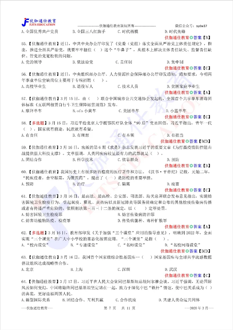 时政每月试题库2020版03月_三桶油_中海油_时事政治更新复习资料_最新每月时政配套题库基础