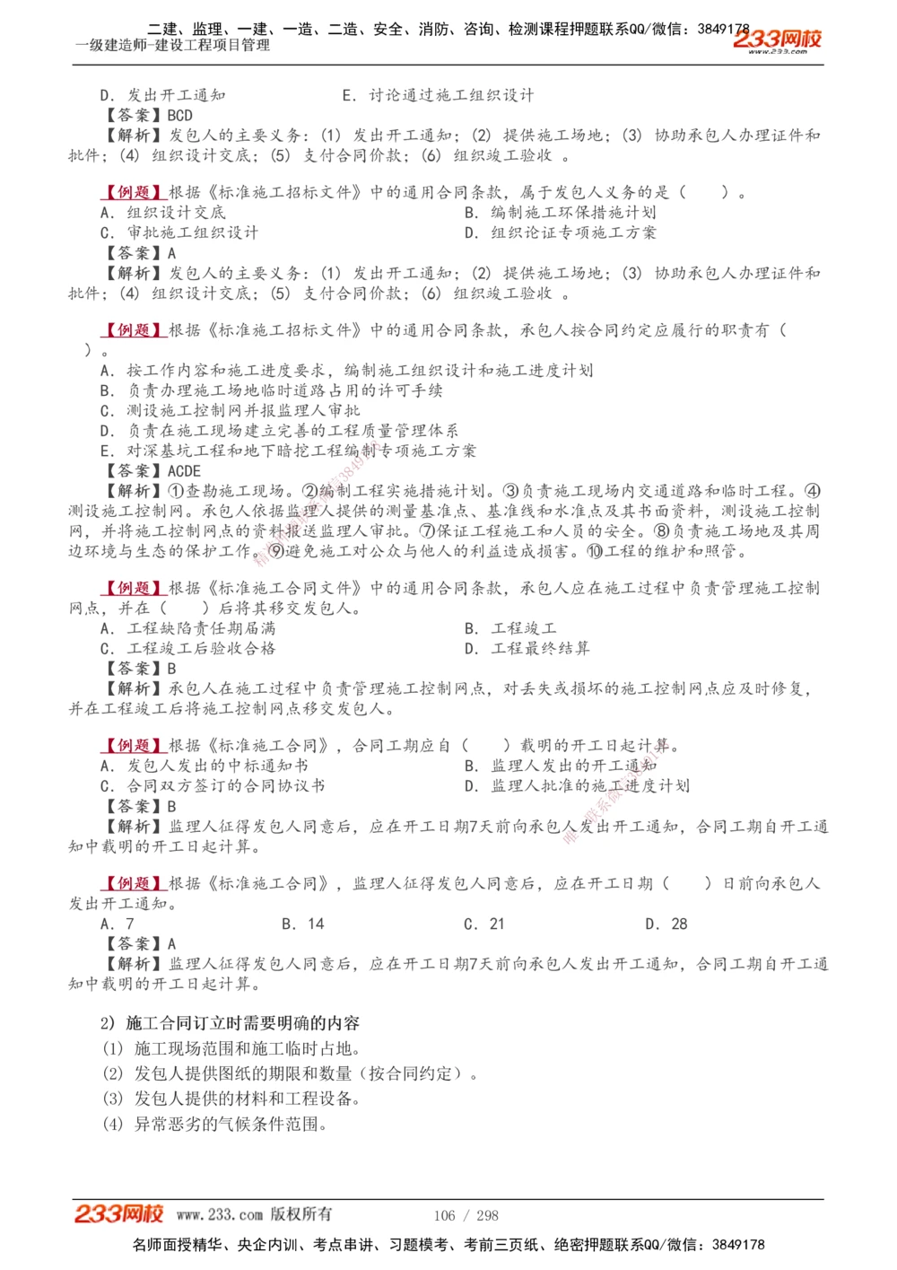 1-45_2026年一级建造师_2026年一建管理_2025年一建管理SVIP_02-基础精讲✿高端面授✿深度强化_14-管理《教材精讲班》赵春晓、关宇、黄明峰233推荐_赵春晓_讲义