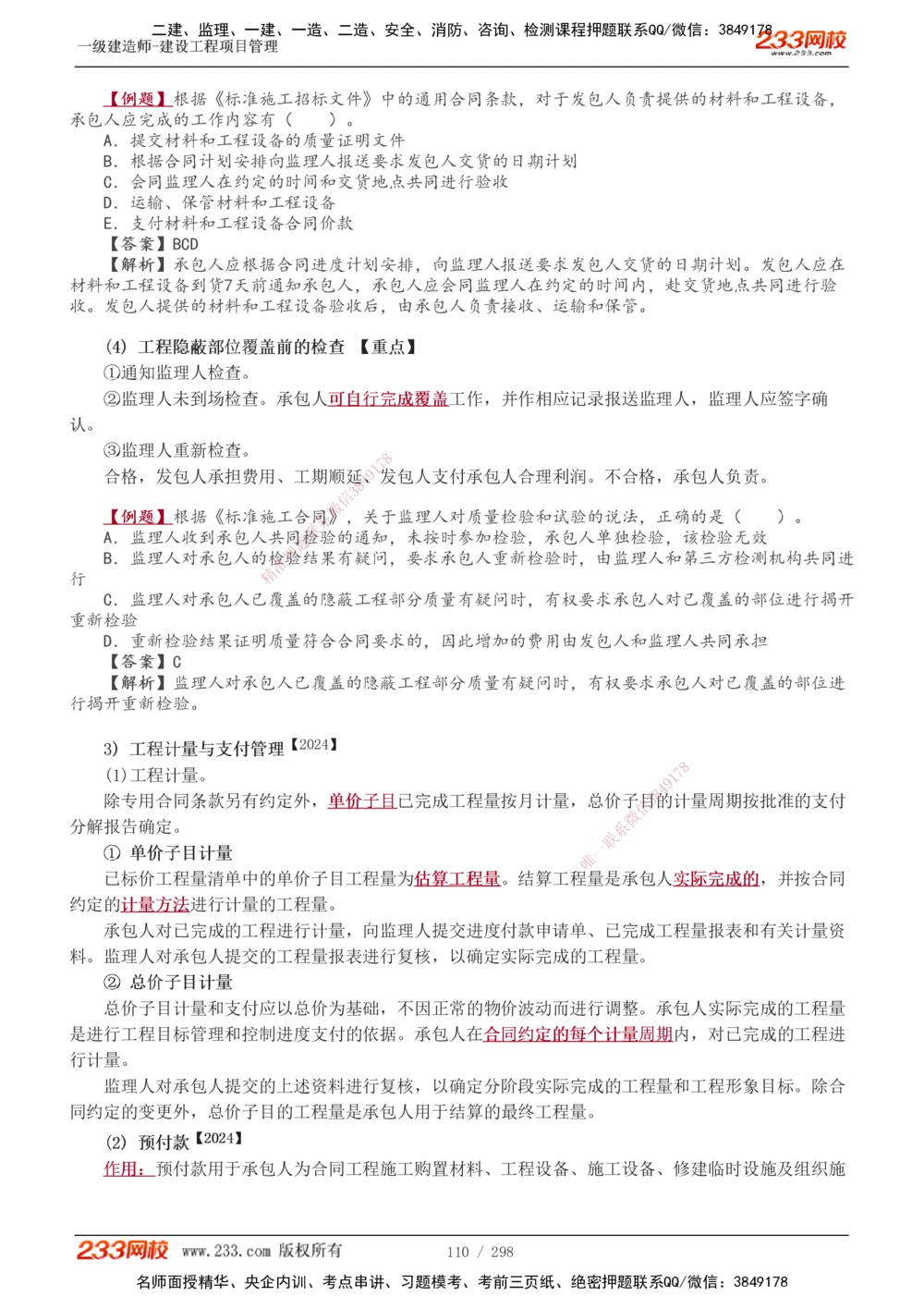 1-45_2026年一级建造师_2026年一建管理_2025年一建管理SVIP_02-基础精讲✿高端面授✿深度强化_14-管理《教材精讲班》赵春晓、关宇、黄明峰233推荐_赵春晓_讲义