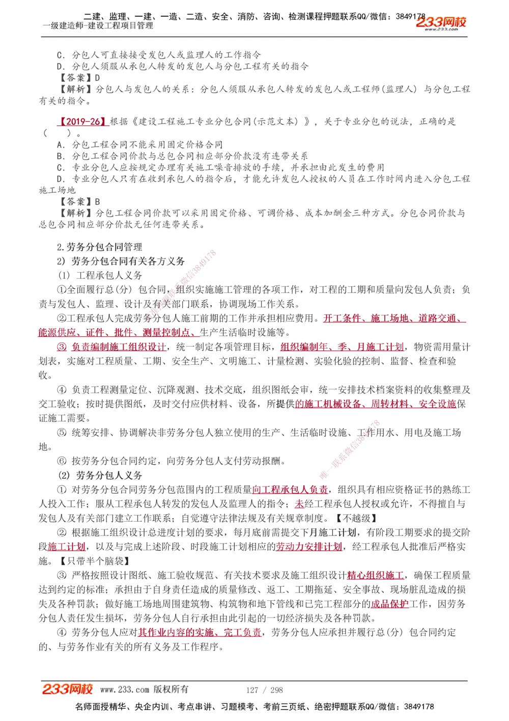 1-45_2026年一级建造师_2026年一建管理_2025年一建管理SVIP_02-基础精讲✿高端面授✿深度强化_14-管理《教材精讲班》赵春晓、关宇、黄明峰233推荐_赵春晓_讲义