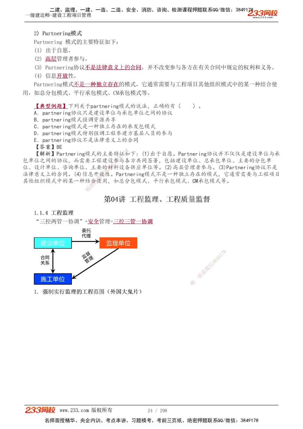 1-45_2026年一级建造师_2026年一建管理_2025年一建管理SVIP_02-基础精讲✿高端面授✿深度强化_14-管理《教材精讲班》赵春晓、关宇、黄明峰233推荐_赵春晓_讲义
