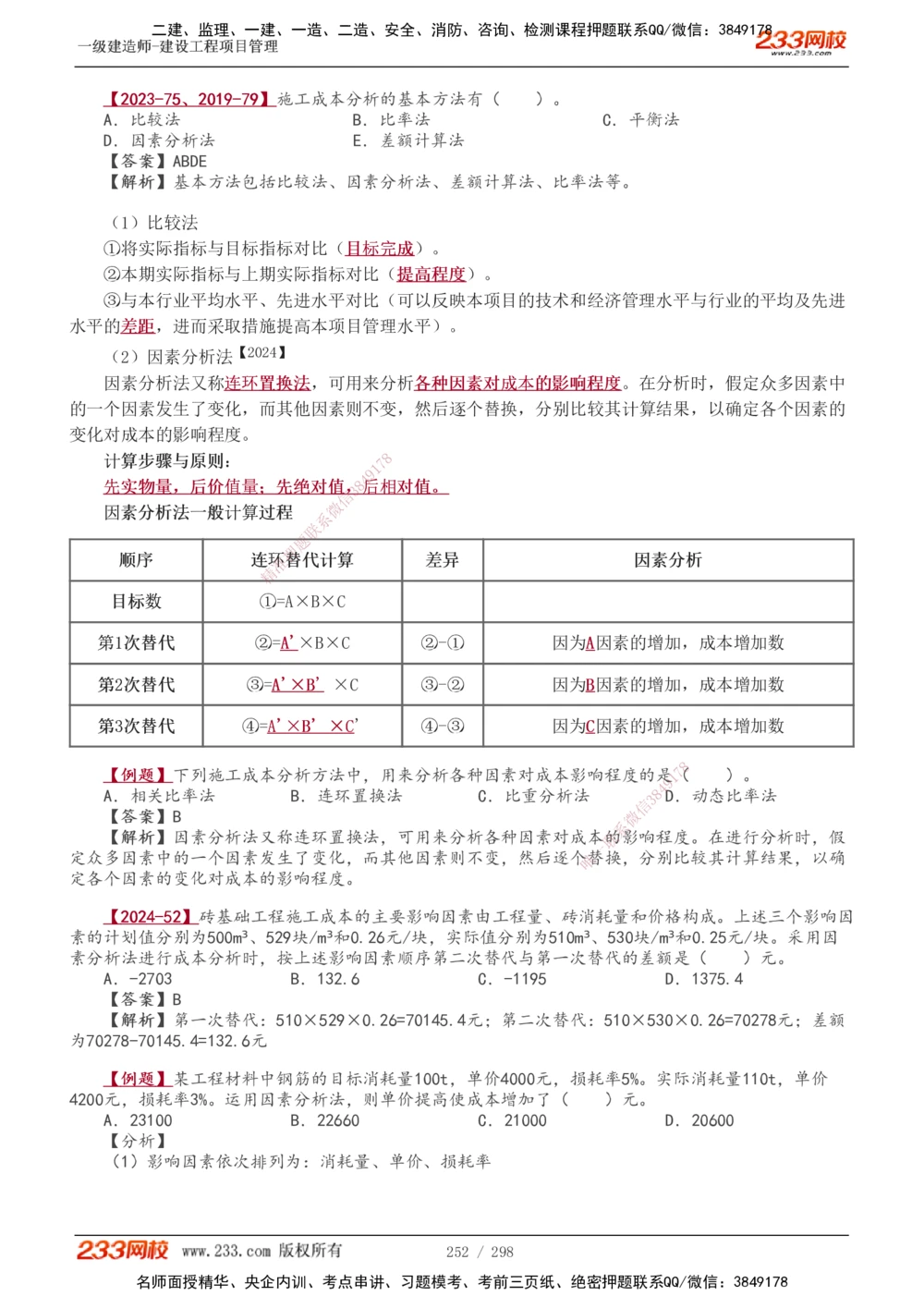 1-45_2026年一级建造师_2026年一建管理_2025年一建管理SVIP_02-基础精讲✿高端面授✿深度强化_14-管理《教材精讲班》赵春晓、关宇、黄明峰233推荐_赵春晓_讲义