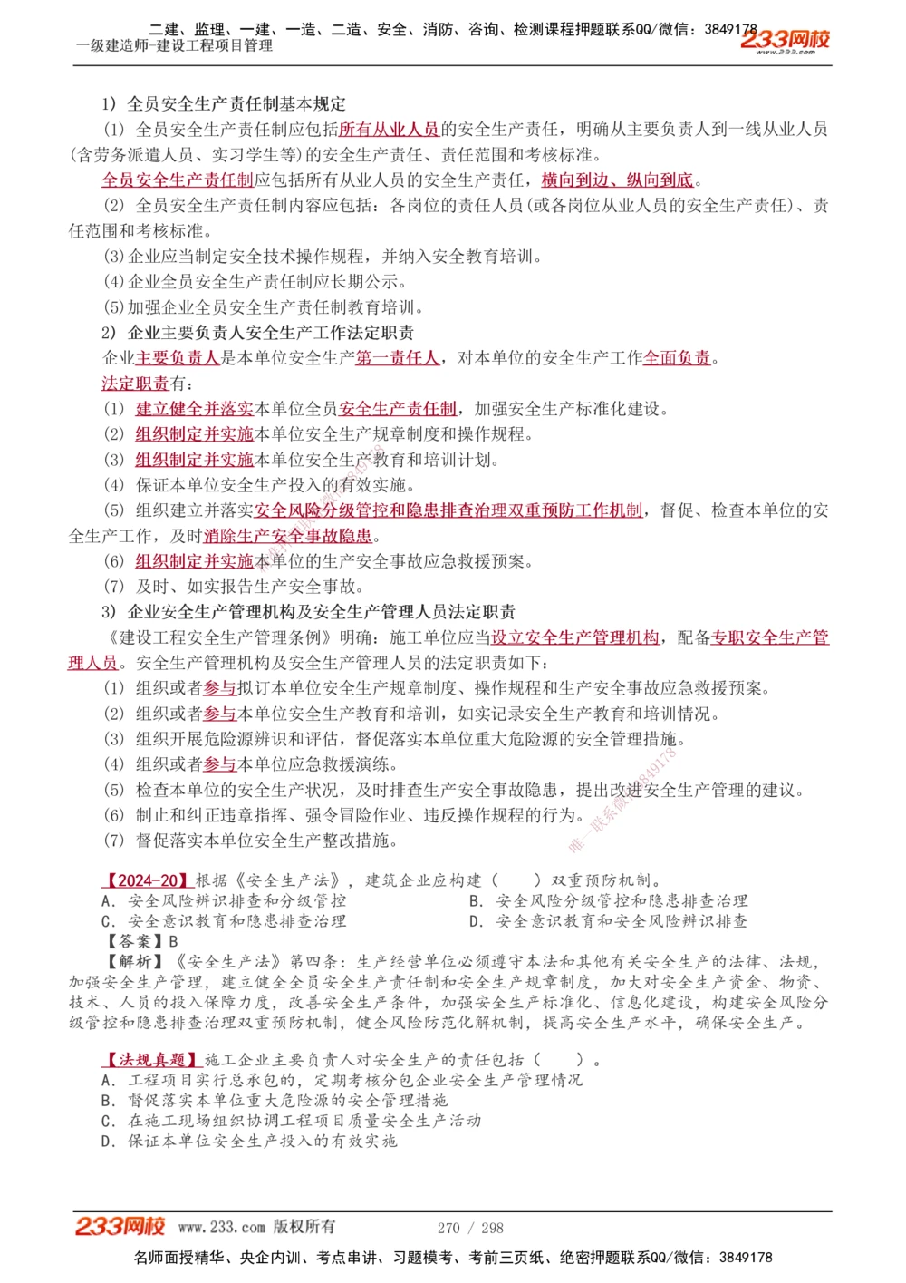 1-45_2026年一级建造师_2026年一建管理_2025年一建管理SVIP_02-基础精讲✿高端面授✿深度强化_14-管理《教材精讲班》赵春晓、关宇、黄明峰233推荐_赵春晓_讲义