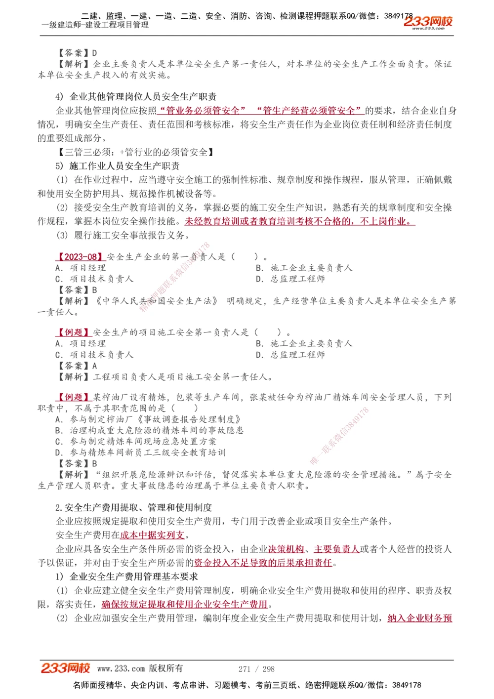 1-45_2026年一级建造师_2026年一建管理_2025年一建管理SVIP_02-基础精讲✿高端面授✿深度强化_14-管理《教材精讲班》赵春晓、关宇、黄明峰233推荐_赵春晓_讲义