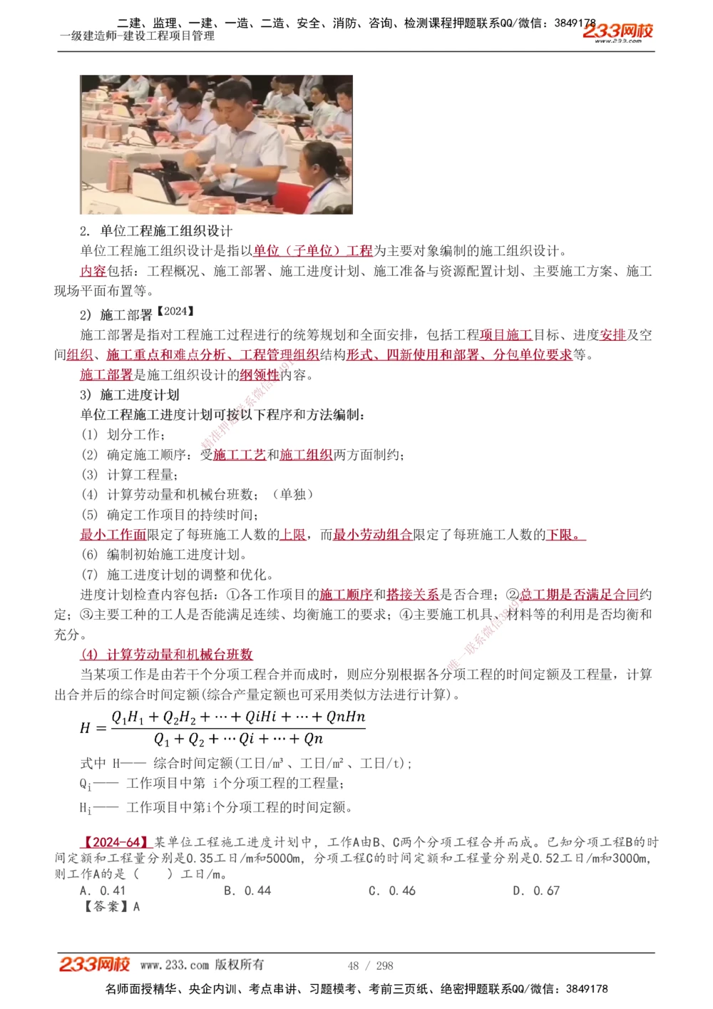 1-45_2026年一级建造师_2026年一建管理_2025年一建管理SVIP_02-基础精讲✿高端面授✿深度强化_14-管理《教材精讲班》赵春晓、关宇、黄明峰233推荐_赵春晓_讲义