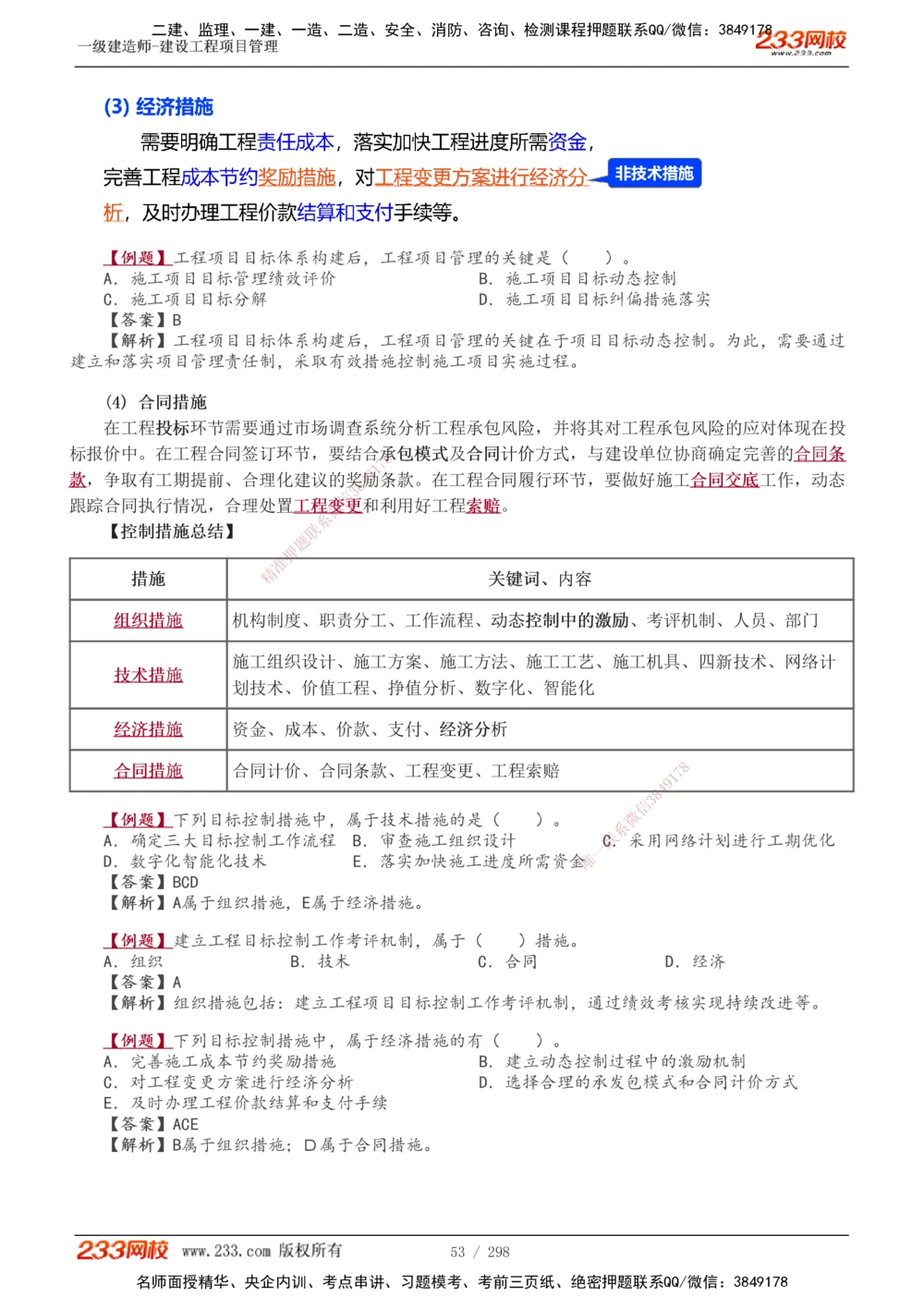 1-45_2026年一级建造师_2026年一建管理_2025年一建管理SVIP_02-基础精讲✿高端面授✿深度强化_14-管理《教材精讲班》赵春晓、关宇、黄明峰233推荐_赵春晓_讲义